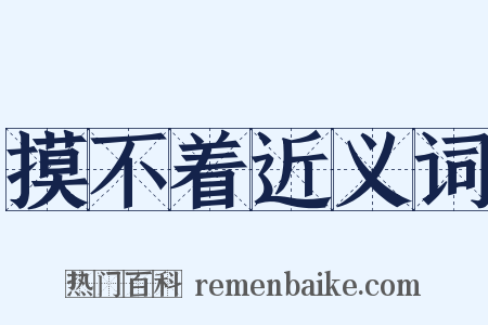 摸不着近义词是什么意思的图片